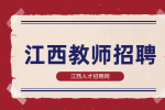 2024赣州兴国县均村中学教师招聘