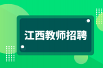 2024九江市晨光中学面向全国招聘
