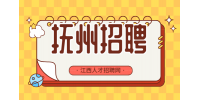 抚州人才网招聘行政文员3000--3500/月