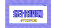 抚州人才网招聘前台文员3000-4000/月