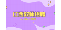 吉安一中2024年10月面向高校招聘教师公告
