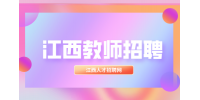 2024南昌市西山职业高级中学招聘公告