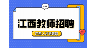 南昌五中2024-2025学年教师招聘公告