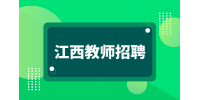 2024九江市晨光中学面向全国招聘