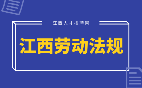 江西人才网分析被辞退时应该知道的劳动法