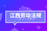 江西人才网分析女性在职场中应该了解的劳动法