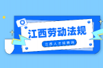 江西人才网分析老板最怕员工知道的劳动法有哪些