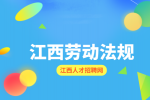 江西人才网分析签署劳动合同时需要注意哪些地方呢