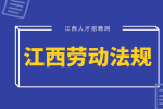 江西人才网分析被辞退时应该知道的劳动法