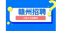 赣州人才网招聘自动化设备工程师5800-9000元/月
