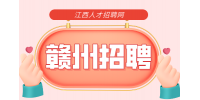 赣州人才网招聘仓管3500-4500元/月