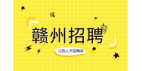 赣州人才网招聘会计4500-5000/月