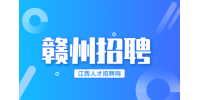 赣州人才网招聘专职校医3000+/