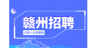 赣州人才网招聘网络销售客服000-15000/月