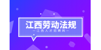 江西人才网分析女性在职场中应该了解的劳动法