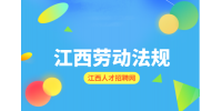 江西人才网分析签署劳动合同时需要注意哪些地方呢