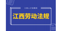 江西人才网分析被辞退时应该知道的劳动法