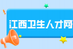 2024上饶东信第五医院新一轮公开招聘