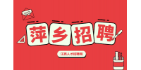萍乡人才网招聘行政主管6000-8000元/月