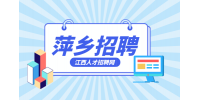 萍乡人才网招聘外贸专员3000+/月