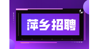 萍乡人才网招聘仓库管理员3800-6000元/月