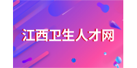 2024赣州市第三人民医院招聘公告