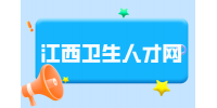 2024上饶东信第五医院新一轮公开招聘