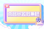 南昌人才招聘网分析寒假工干什么工资高