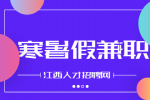 南昌人才招聘网分析寒暑假兼职算社会实践吗