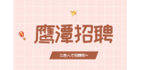 鹰潭人才网招聘成本会计5000-7000/月