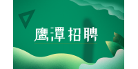 鹰潭人才网招聘网络运维管理员6500-8000元/月