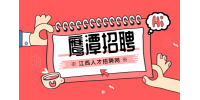 鹰潭人才网招聘青少年宫教师