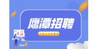 鹰潭人才网招聘财务专员