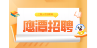 鹰潭人才网招聘市行政审批局窗口服务人员