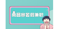 南昌人才招聘网分析大学生找暑假工必问的六个问题