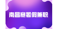 南昌人才招聘网分析大学生寒假工怎么找