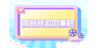 南昌人才招聘网分析寒假工干什么工资高