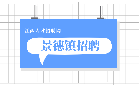 景德镇人才网招聘保育员4.5万元/年