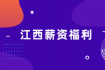 江西招聘网分析外企福利待遇好吗