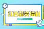 江西招聘网分析公司发放的津贴、补贴、补助是否属于工资