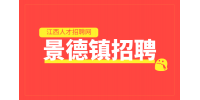 景德镇人才网招聘电线电缆管培生4-10K/月