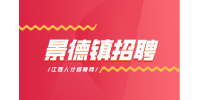 景德镇人才网招聘酒店管家4500元-6000元/月