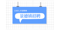 景德镇人才网招聘保育员4.5万元/年