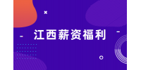 江西招聘网分析外企福利待遇好吗