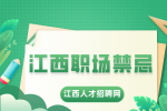 江西招聘网分析行政新手很容易触犯到职场禁忌有哪些