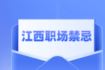 江西招聘网分析职场中不能触碰的红线是什么?
