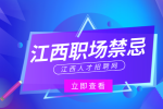 江西招聘网分析和领导再熟也不能说的话有哪些