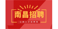 南昌人才网招聘财务BP
