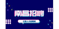 南昌人才网招聘安全管理员