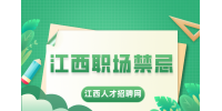 江西招聘网分析行政新手很容易触犯到职场禁忌有哪些